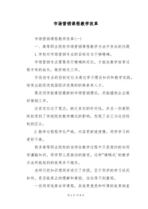 市场营销课程教学改革