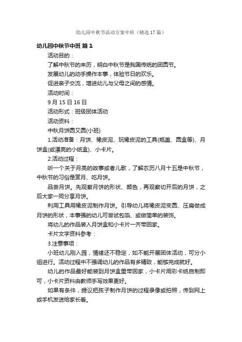 幼儿园中秋节活动方案中班（精选17篇）