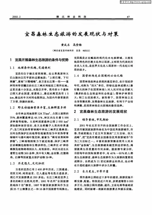 宜昌森林生态旅游的发展现状与对策