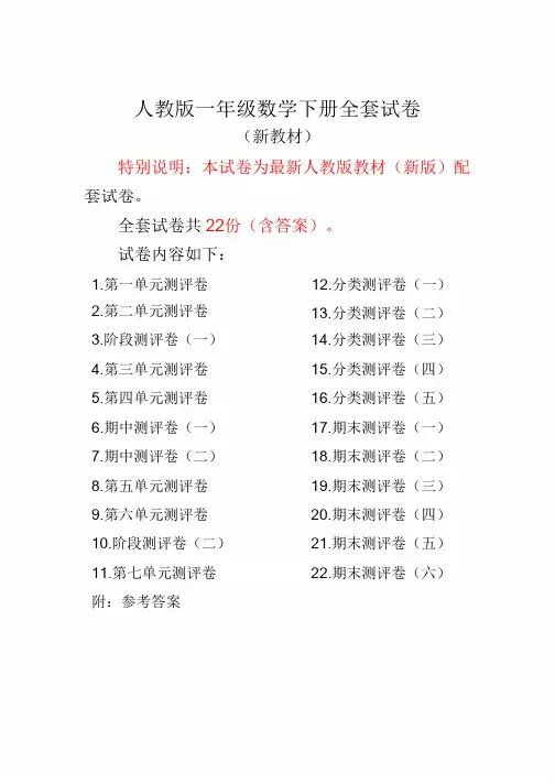 精选2018-2019新人教版数学一下(全套)测试卷及参考答案