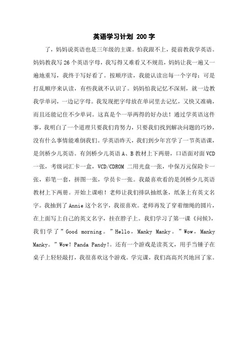 英语学习计划 200字