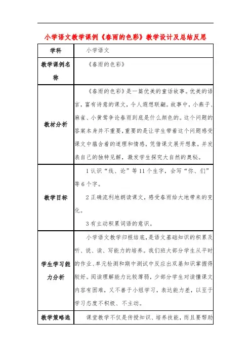 小学语文教学课例《春雨的色彩》教学设计及总结反思