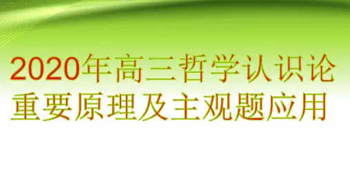 高考政治复习课件：生活与哲学辩证唯物主义认识论重要原理及主观题应用
