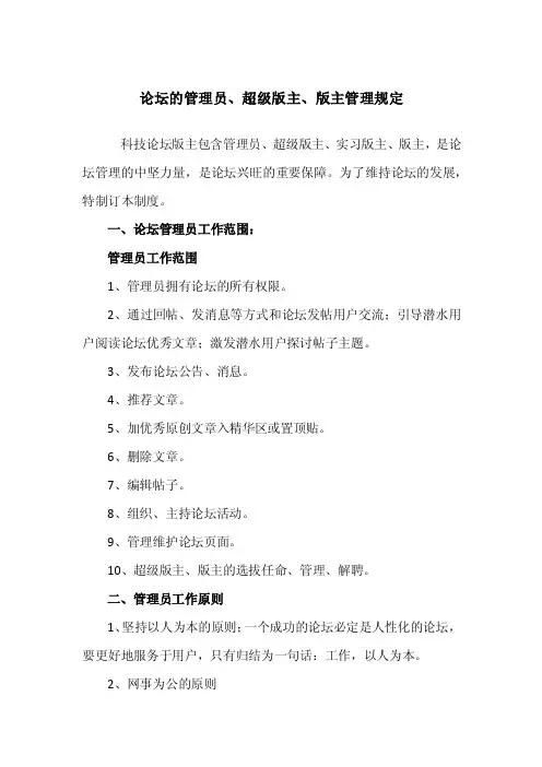 论坛的管理员工作范围及权限