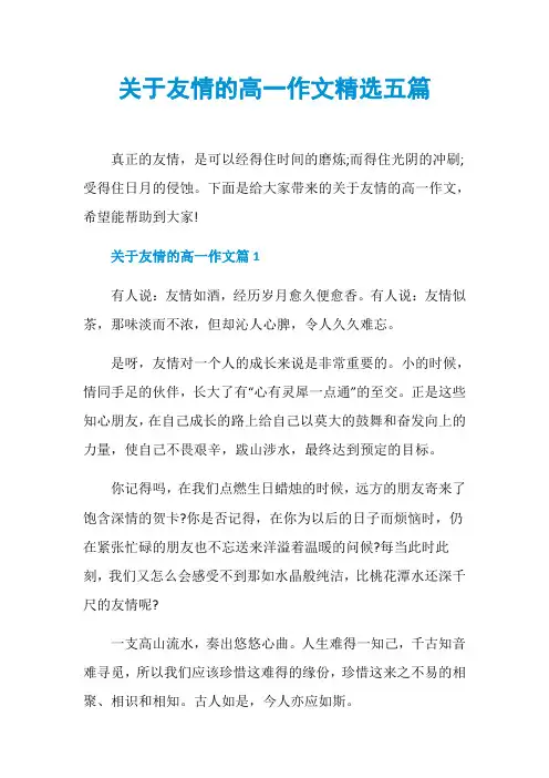 关于友情的高一作文精选五篇