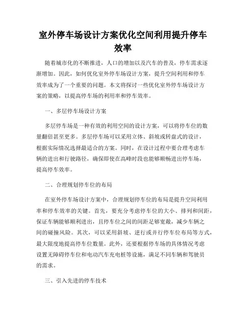 室外停车场设计方案优化空间利用提升停车效率