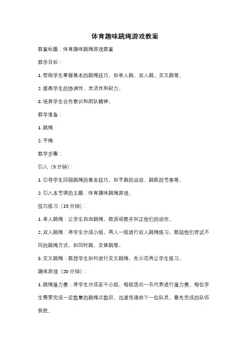 体育趣味跳绳游戏教案