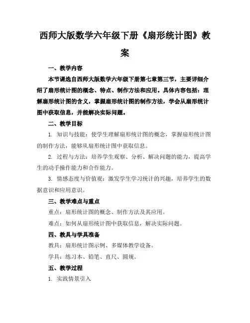 西师大版数学六年级下册《扇形统计图》教案 3