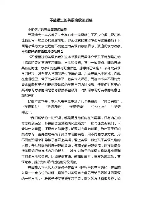 不能错过的英语启蒙读后感