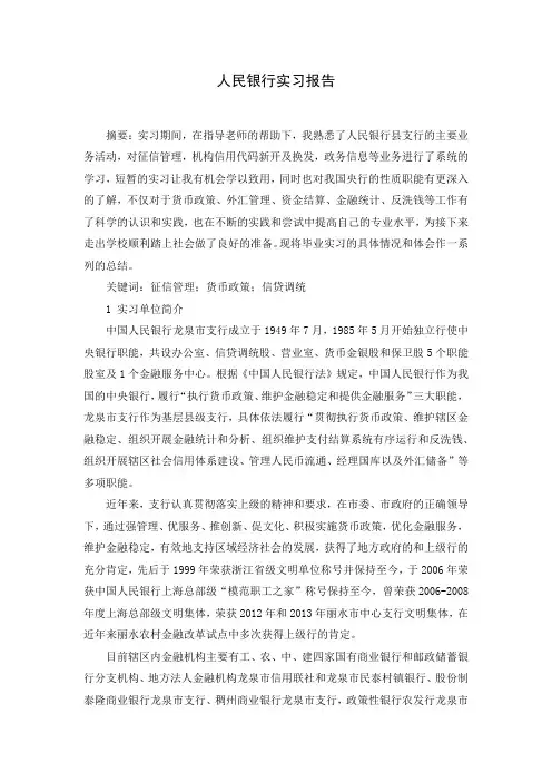 人民银行实习报告( Word可编辑打印版)