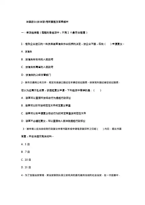 2023年法律硕士非法学考研真题及答案解析