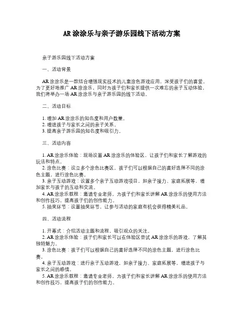 AR涂涂乐与亲子游乐园线下活动方案