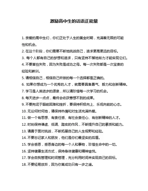 激励高中生的话语正能量