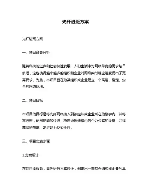 光纤进班方案
