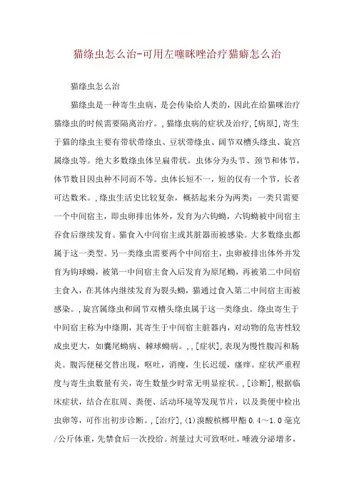 猫绦虫怎么治-可用左噻眯唑洽疗猫癖怎么治