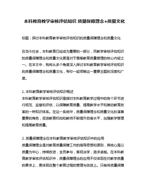 本科教育教学审核评估知识 质量保障理念+质量文化