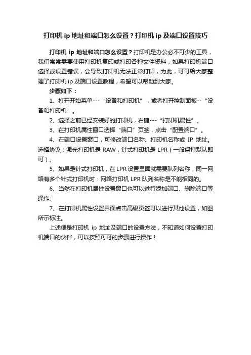 打印机ip地址和端口怎么设置？打印机ip及端口设置技巧