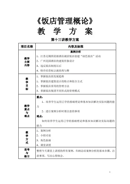 饭店管理概论(校编)教学方案：饭店的计划与组织管理 案例分析
