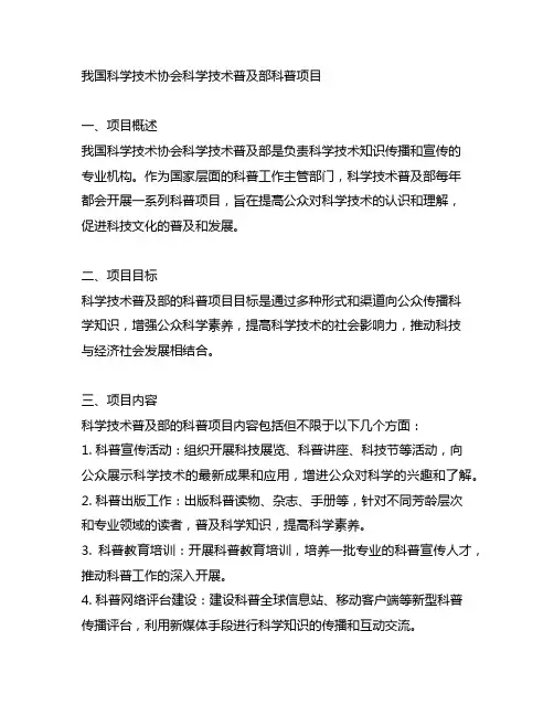中国科学技术协会科学技术普及部科普项目