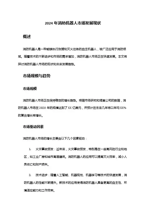 2024年消防机器人市场发展现状