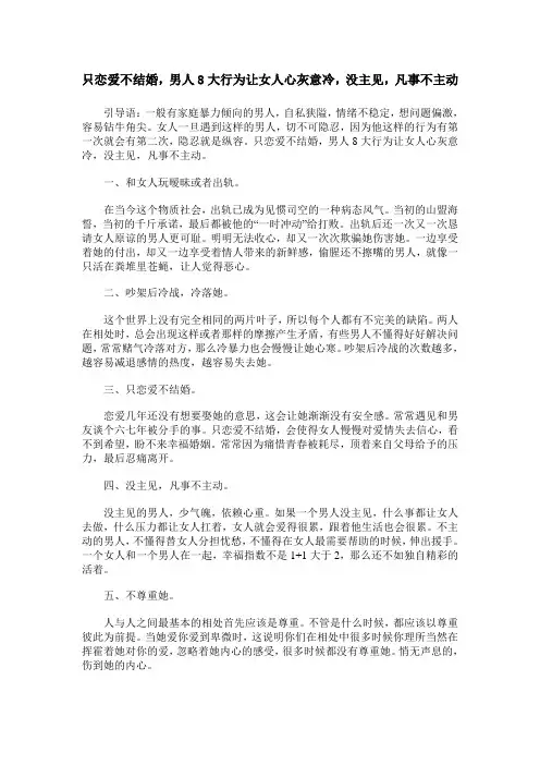 只恋爱不结婚,男人8大行为让女人心灰意冷,没主见,凡事不主动