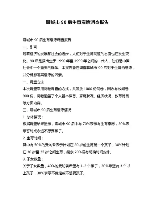 聊城市90后生育意愿调查报告