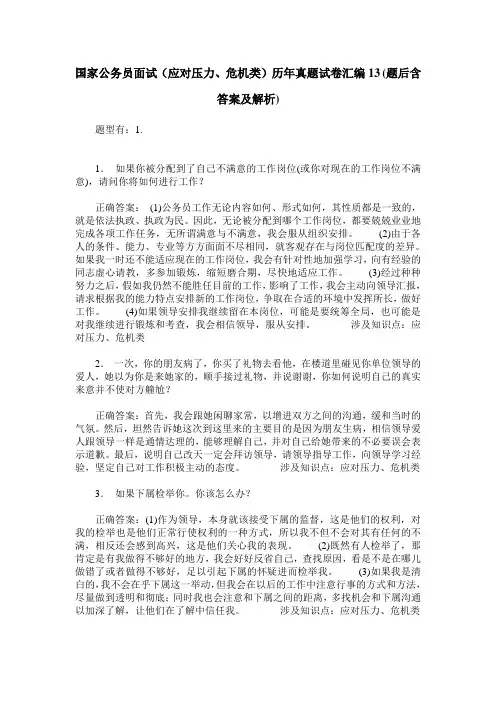 国家公务员面试(应对压力、危机类)历年真题试卷汇编13(题后含答