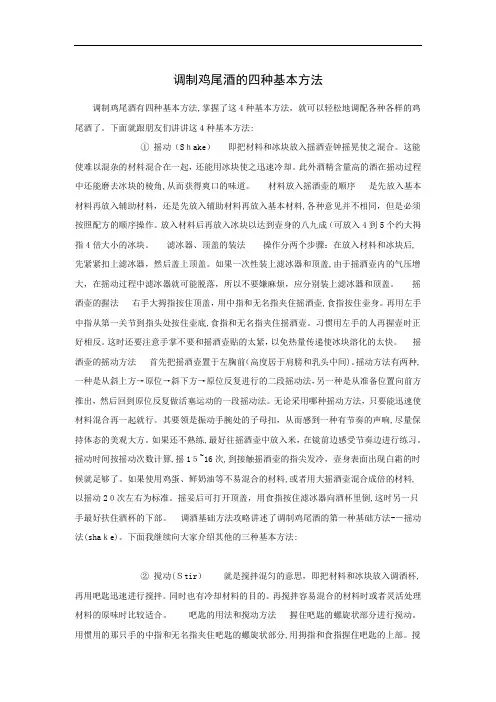 调制鸡尾酒的四种基本方法