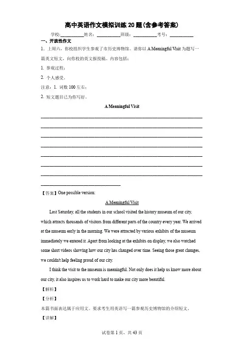 高中英语作文模拟训练20题(含参考答案)