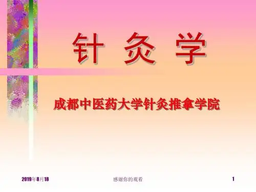 成都中医药大学针灸推拿学院-针灸学.ppt