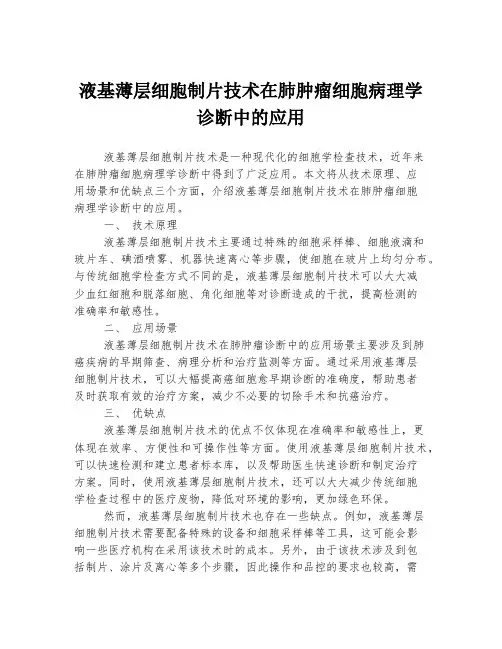 液基薄层细胞制片技术在肺肿瘤细胞病理学诊断中的应用