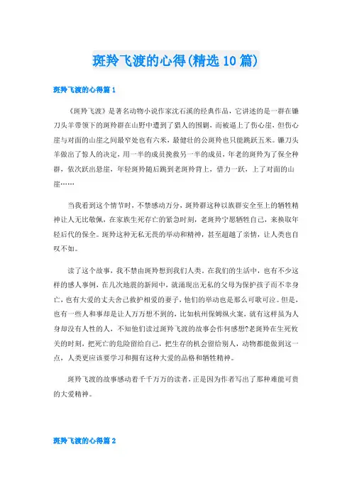 斑羚飞渡的心得(精选10篇)