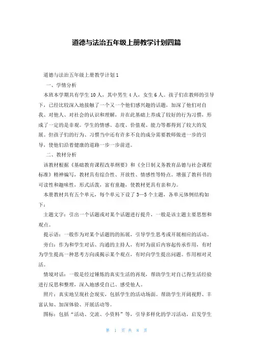 道德与法治五年级上册教学计划四篇