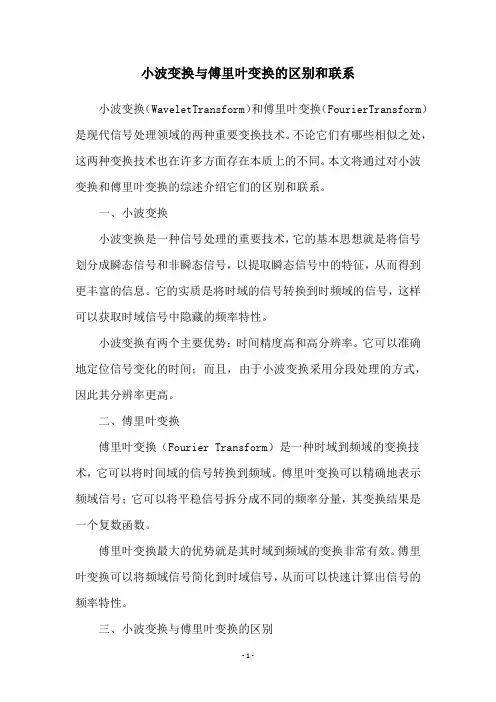 小波变换与傅里叶变换的区别和联系