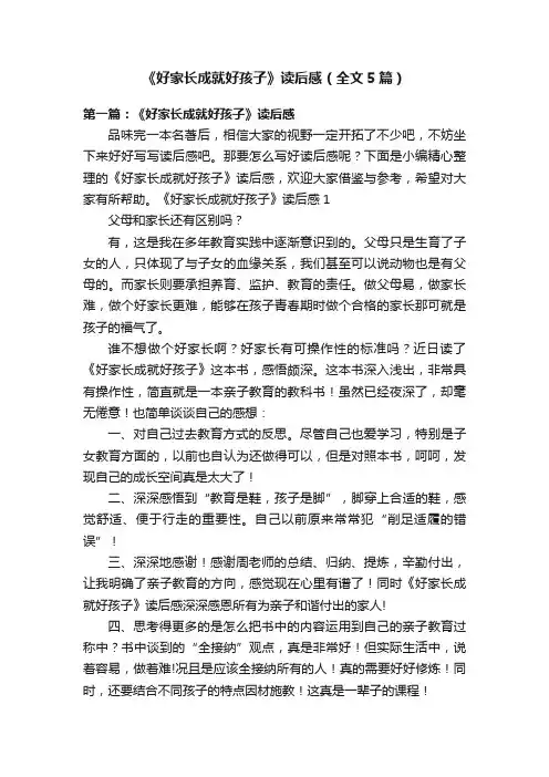 《好家长成就好孩子》读后感（全文5篇）