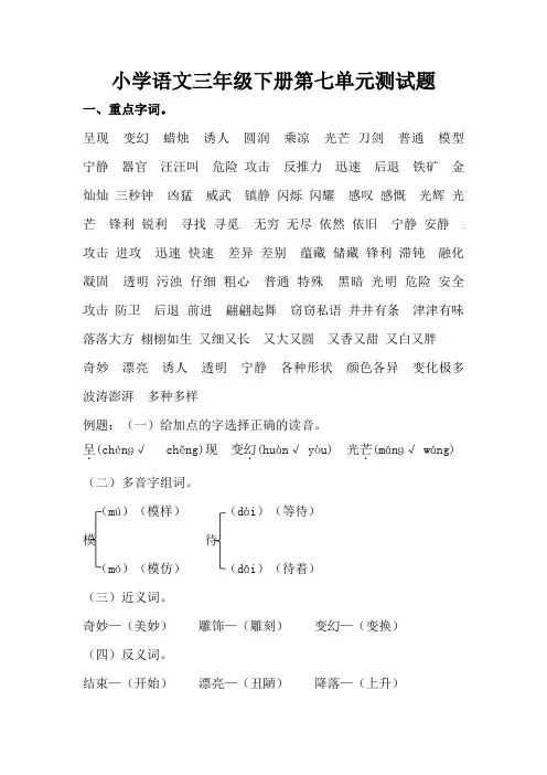 人教版小学语文三年级下册第七单元测试题(含答案)