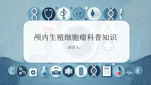 颅内生殖细胞瘤的科普知识课件