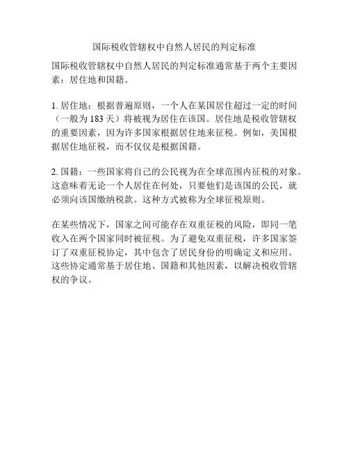 国际税收管辖权中自然人居民的判定标准