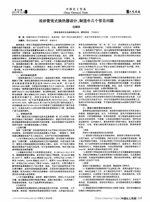 浅析管壳式换热器设计、制造中几个常见问题
