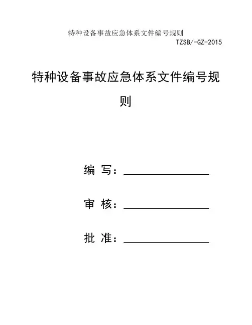 特种设备事故应急体系文件编号规则