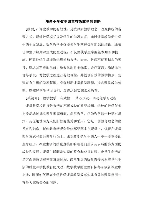 小学数学课堂有效教学策略