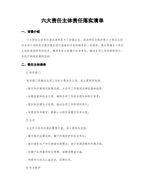 六大责任主体责任落实清单