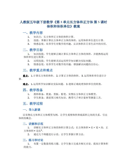 人教版五年级下册数学《第3单元长方体和正方体 第5课时体积和体积单位》教案