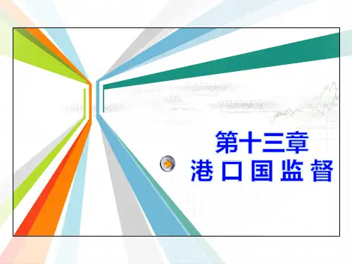 开航前纠正港口国监督检查