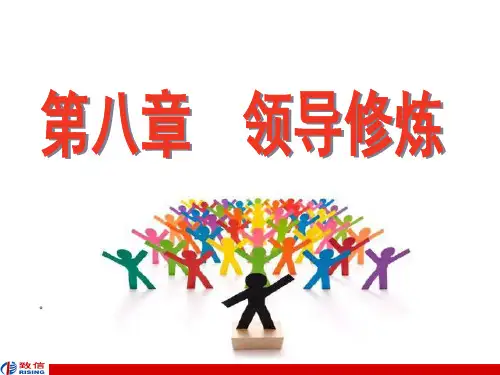 第八章领导修炼