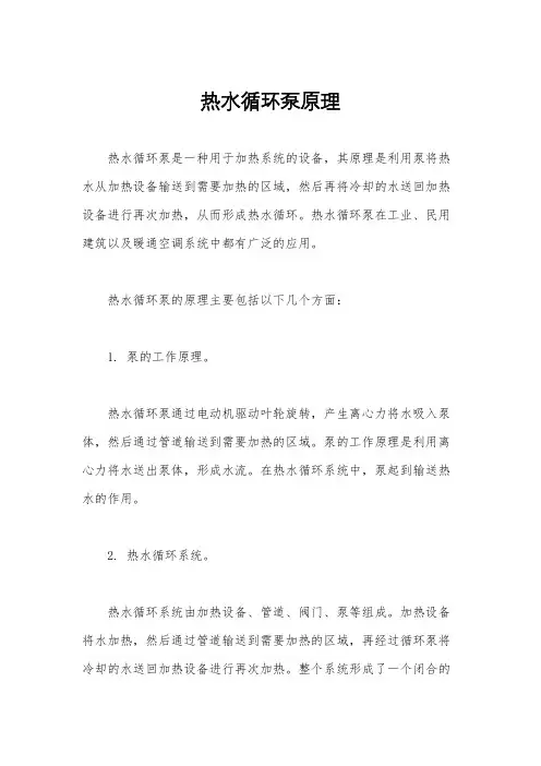 热水循环泵原理