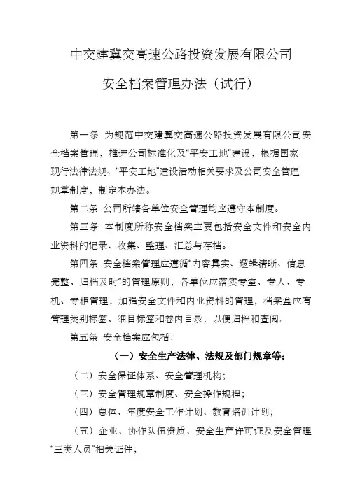 安全档案管理办法