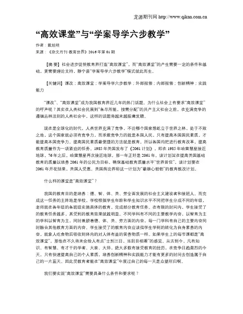“高效课堂”与“学案导学六步教学”