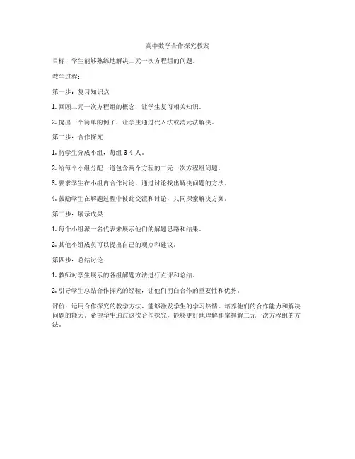 高中数学合作探究教案