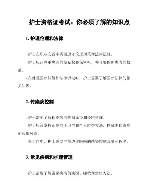 护士资格证考试：你必须了解的知识点